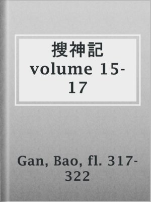 cover image of 搜神記 volume 15-17